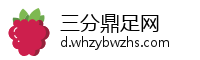 三分鼎足网